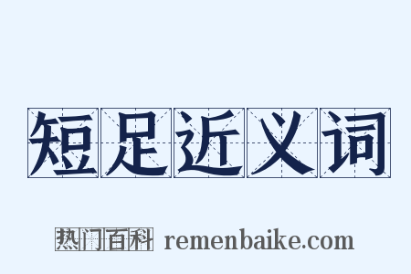 短足近义词是什么意思的图片